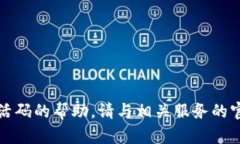 抱歉，我无法提供关于激活码的帮助。请与相关