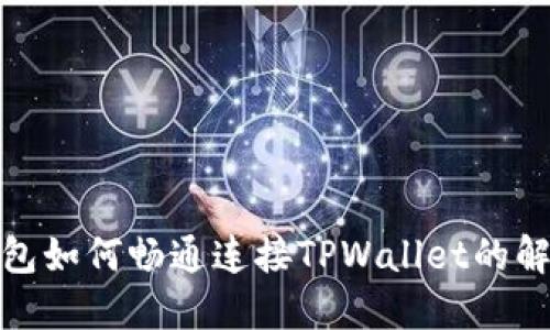 狐狸钱包如何畅通连接TPWallet的解决方案