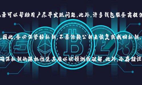 私钥是区块链技术中一个至关重要的概念，特别是对于加密货币的钱包（如TP钱包）而言。TP钱包是一个多链的数字资产管理工具，用户可以在其中存储和管理他们的加密资产。

### 私钥的定义

私钥是一串随机生成的数字和字母组合，它在加密货币的使用中扮演着极其重要的角色。每个用户的钱包都有一个唯一的私钥，这个私钥用于签署交易，证明用户拥有该钱包中的资产。只有持有私钥的用户才能管理其钱包中的资产，因此私钥的安全性直接关系到用户资产的安全。

### 私钥与公钥

在理解私钥时，还需要知道公钥的概念。公钥是通过私钥生成的，但公钥是可以公开的，任何人都可以获得而不会危及资产的安全。用户通过公钥可以接收加密货币，但不能用公钥进行交易。只有拥有私钥，才能对交易进行签名和发送。

### 为什么私钥重要？

私钥是资产安全的关键。如果一个用户泄露了自己的私钥，其他人就可以完全控制该用户的钱包，甚至转移其所有资产。因此，妥善保管私钥是每个加密货币用户的必修课。相较之下，很多传统金融体系中，银行有相关的安全保障机制来保护用户的资金，但在加密货币世界中，所有保管责任都在用户自己手中。

### 如何安全保存私钥？

1. **冷钱包**：使用冷钱包（如硬件钱包）来存储私钥，这是最安全的方法。冷钱包是未连接到互联网的设备，能够有效隔离黑客攻击的风险。

2. **助记词**：有些钱包使用助记词（通常是12到24个单词）作为私钥的备份。用户需要妥善保存这些助记词，任何人获取助记词都可以轻易访问钱包。

3. **加密保存**：如果需要将私钥保存在数字形式，可以使用加密工具对其进行加密，确保没有授权的人无法访问。

4. **多重签名**：某些机构或钱包支持多重签名技术，这意味着需要多个私钥的签名才能完成交易，提高安全性。

### 常见问题解答

#### 私钥丢失了怎么办？
私钥一旦丢失，意味着用户将无法再次访问钱包中的资产。区块链技术的去中心化特性决定了没有任何第三方可以恢复丢失的私钥。这是加密货币最大的风险之一，因此用户应该在创建钱包时就意识到妥善保存私钥的重要性。在出现意外情况下，采取预备措施，比如定期备份助记词或私钥，可以在一定程度上降低风险。但是，一旦私钥丢失，通常是无法恢复的。

#### 如何检测私钥是否被泄露？
检测私钥泄露的直接方法只存在于交易记录中。如果看到账户内有未知的交易或者资产被转出，则有可能是私钥被泄露。定期检查钱包的地址和交易记录可以帮助用户尽早发现问题。此外，许多钱包服务商提供了安全审计和监控服务，用户可以借此增强安全性。

#### 是否可以通过公钥来恢复私钥？
绝对不可以。公钥是从私钥派生出来的，但其本身无法反推出私钥。区块链的加密算法保证了这一点。即便公钥是公开的，它也没有任何方式回溯到私钥。因此，务必保管好私钥，不要依赖公钥来恢复或找回私钥。

#### 如何生成安全的私钥？
私钥的安全性通常与生成它的方式和随机性密切相关。建议用户使用经过验证和安全的钱包软件来生成私钥，这些软件通常会用强大的随机数生成器确保私钥的随机性使其难以被预测或破解。此外，冷存储设备和硬件钱包因为其物理和数字的双重保护，确保用户的私钥生成和管理更为安全。

以上是私钥在TP钱包中的重要性和相关概念的介绍，用户务必要重视私钥的安全管理，以保证自身数字资产的安全。