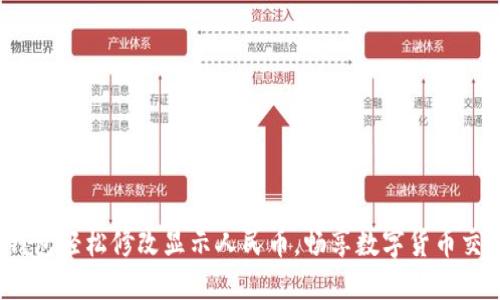  使用TP钱包轻松修改显示人民币，畅享数字货币交易新体验