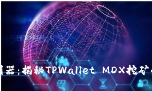 提升财富的利器：揭秘TPWallet MDX挖矿的优势与技巧