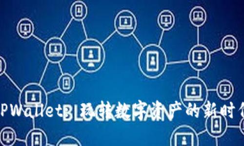 TPWallet: 玩转数字资产的新时代