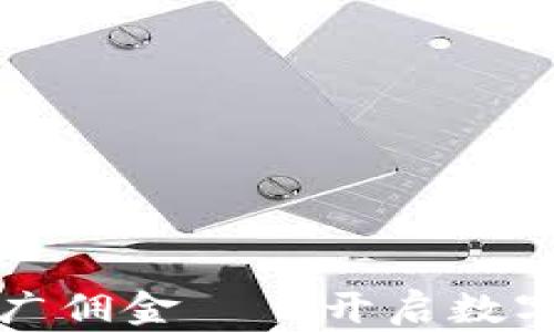 
区块链平台推广佣金——开启数字时代的新机遇