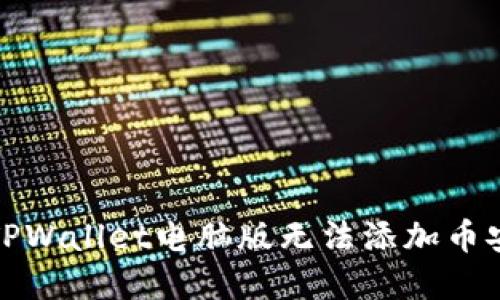 如何解决TPWallet电脑版无法添加币安链的问题