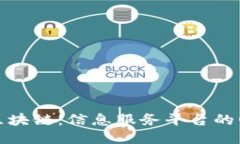 探索云南区块链：信息服务平台的崛起与未来