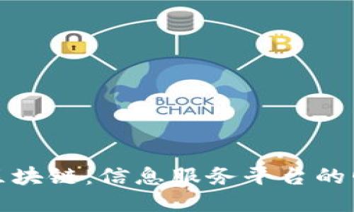 探索云南区块链：信息服务平台的崛起与未来