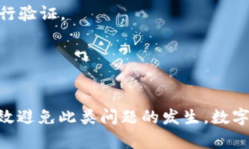 bianotiTPWallet助记词错误解析与解决方案/bianoti
TPWallet, 助记词, 钱包安全/guanjianci

在数字货币快速发展的今天，区块链技术和加密货币已经逐渐走进了我们的生活。随着越来越多的人了解和使用加密资产，钱包的选择和使用也成为了一个热门话题。其中，TPWallet作为一个相对较新的多链数字资产钱包，受到很多用户的青睐。然而，有些用户在使用TPWallet时发现助记词显示错误的问题。本文将深入探讨这个问题的原因及其解决方案，为用户提供有效的帮助。

什么是助记词及其重要性
助记词（Mnemonic Phrase）是数字钱包生成的一组单词，用于帮助用户方便地备份和恢复他们的加密货币资产。通常情况下，一组助记词由12到24个单词组成，用户在创建钱包时会被要求记录下来。助记词的出现大大简化了用户对钱包私钥的管理，因为长串的数字和字母组合难以记忆，而助记词则通过自然语言的形式提供了更好的用户体验。

助记词的重要性不言而喻，它是用户访问和管理其数字资产的唯一钥匙。如果用户丢失或忘记自己的助记词，便可能永远无法访问其资产。因此，妥善保管助记词显得尤为关键。只有在必要时才应将助记词输入到相应的钱包中，避免任何公开或不安全的环境输入。

TPWallet助记词错误的原因
当用户在TPWallet中看到助记词错误的提示时，可能是由多种因素导致的。以下是一些常见的原因：

1. **输入错误**：用户在输入助记词时，常常会因为误触或者记忆错误而输入错误的单词。每个助记词都有对应的拼写，如果用户在输入时稍有差错，比如多加一个字母或漏输入一个字母，都会导致助记词验证失败。

2. **不匹配的助记词**：如果用户试图使用与该钱包不匹配的助记词，也会导致错误。这种情况常常发生在用户创建了多个钱包，却混淆了相应的助记词。

3. **助记词格式不正确**：某些钱包可能要求助记词按照特定的顺序和格式输入。如果用户未按照要求格式化，便会出现错误。

4. **软件版本问题**：有时候由于TPWallet的版本过时或者出现bug，也可能导致助记词无法正确识别，用户应该确保使用的是最新版本的钱包软件。

如何解决TPWallet助记词显示错误的问题
若用户在TPWallet中遇到助记词错误的情况，以下是一些解决办法：

1. **仔细检查输入**：首先，用户需要仔细检查自己输入的助记词，确保每个单词均正确无误。可以对照先前记录的助记词，排查拼写错误及顺序问题。

2. **确认助记词来源**：确保用户所使用的助记词确实属于当前正在使用的TPWallet。如果用户曾创建过多个钱包，则需要确认是否选错了助记词。

3. **更新TPWallet应用程序**：访问官方应用商店，下载并安装最新版本的TPWallet，有时更新后可以解决软件内部的一些bug，提高助记词的兼容性。

4. **查看官方支持文档**：TPWallet通常会在其官网或社区提供支持文档和常见问题解答部分，看看是否有类似问题的解答。

如何安全保管助记词
为避免将来再次遇到助记词错误的问题，用户应该重视对助记词的安全保管。以下是一些保管助记词的建议：

1. **离线存储**：用户可以将助记词写在纸张上，存放在安全的地方，确保不会被黑客或恶意软件盗取。避免将助记词保存在网络云盘、电子邮件等不安全的地方。

2. **灌木强密码保护**：如果用户使用密码管理工具来保管助记词，确保将这个工具设置为强密码，并启用双重验证（2FA）等安全措施。

3. **备份多份**：可以考虑制作几份助记词的备份，并存放在不同的位置。例如，一个保存在家中，一个保存在安全的地方如保险箱，进一步降低意外丢失的风险。

4. **定期检查**：定期检查备份的助记词，确保其信息未被损坏，随时可以用来恢复钱包。

数字钱包的未来与用户教育
随着数字货币的广泛应用，数字钱包的发展前景广阔。用户教育显得尤为重要，许多用户对于助记词的理解和安全意识还不够。钱包提供商应该加强对用户的教育，让他们更好地认识助记词的重要性及安全使用方法。

1. **提供详细的使用指南**：TPWallet及其他钱包服务商应该在应用中提供详细的助记词使用和管理指南，包括输入方式、常见错误及解决方案。

2. **定期举办在线研讨会**：开展包含助记词相关内容的在线研讨会，邀请行业专家教授用户如何安全使用数字钱包，并解答用户疑虑。

3. **社区交流**：鼓励用户在社区中互相交流经验，分享自己的使用经验及故事，帮助其他新用户更快上手。

4. **安全意识提升**：采取教育机制，提高用户安全意识，让他们意识到助记词的重要性，这将直接影响他们对资产的保护。

可能的相关问题及解决方案

h4问题一：助记词可以被恢复吗？/h4
回答：助记词是恢复钱包的唯一途径，如果用户丢失助记词，恢复钱包的可能性会大幅降低。用户在使用钱包时，一定要确保妥善保管助记词。如果不慎丢失，尝试寻找备份。如果确实没有备份，基本上就无法恢复。

h4问题二：助记词被盗后怎么办？/h4
回答：如果用户的助记词被盗，首先要立即转移资产到新的钱包中，使用新的助记词生成一个新的钱包地址。用户还需要分析及改进自己资产安全管理的方式，确保以后不再受此威胁。

h4问题三：如何验证助记词的有效性？/h4
回答：用户可以使用一些在线工具或者特定的安全软件进行助记词的有效性验证，但要小心确保这些工具的安全性，防止数据泄露。建议在离线状态下使用预先审核过的工具进行验证。

h4问题四：助记词是否分享给他人？/h4
回答：绝对不可以。助记词是一种极其敏感的信息，像私钥一样，任何职业用户或第三方都不应该共享。如果有人要求分享助记词，要保持高度警惕，很可能是诈骗行为。

总之，TPWallet助记词的错误显示常常是由于输入错误、助记词不匹配或软件故障等原因造成的。用户只需仔细检查输入、确认助记词来源、更新软件并妥善保管助记词，就能有效避免此类问题的发生。数字钱包的安全性也与用户的使用习惯密不可分，加强对助记词的认识与保护是每一个用户的责任。