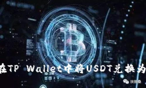 如何在TP Wallet中将USDT兑换为BNB？