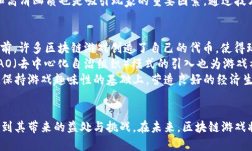 biao ti/biao ti区块链技术的公平游戏平台/biao ti  
区块链, 公平, 游戏/guanjianci

引言
随着科技的不断进步，区块链技术逐渐成为游戏行业的一种创新解决方案。区块链游戏的出现不仅能够提升游戏的透明度和安全性，还能为玩家提供公平的游戏环境。本文将深入探讨区块链技术如何改变游戏行业，并提供公平的游戏平台，以及该技术带来的各种优势。

区块链技术概述
区块链是一种分布式分类账技术，能够安全、透明地记录和管理数据。每当有新的交易发生时，区块链网络中的每个节点都会更新其数据副本，以确保数据的一致性和完整性。由于这项技术的透明性和不可篡改性，它为许多行业带来了深远的影响，游戏行业也不例外。

公平游戏平台的优势
区块链技术所构建的公平游戏平台具有多个明显的优势，首先是可追溯性。玩家的每一笔交易都能够在区块链上被清晰地记录下来，从而确保没有人能够作弊或操控游戏结果。此外，数字资产的所有权也得到了保障，玩家可以真正拥有自己的虚拟物品和货币，这对于许多热爱游戏的玩家来说是一个巨大的吸引力。

区块链如何解决游戏中的不公平现象
传统游戏中的许多问题，如作弊、虚假广告和不公平的游戏机制等，都可以通过区块链技术得到有效解决。借助智能合约，区块链游戏平台可以自动执行游戏规则，减少人为的干预。同时，玩家可以通过读取区块链上的数据，核实每一笔交易和游戏结果的公平性，这种透明度将大大增强玩家的信任感。

应用实例
随着区块链技术的发展，许多项目开始在这一领域进行实践。例如，CryptoKitties是一个以以太坊区块链为基础的游戏，玩家可以购买、繁殖和交易虚拟猫咪。而在Axie Infinity中，玩家可以通过完成任务和与其他玩家对战来获得收益，这种模式不仅使得税收透明，更为玩家提供了公平的竞争环境。

市场反应与未来发展
区块链游戏的兴起，吸引了全球各地的资本和玩家的关注。根据市场调查机构的数据显示，区块链游戏的市场规模正在逐步扩大。虽然目前仍处于探索阶段，但随着技术的不断完善和用户的逐步增长，未来区块链游戏将发挥越来越重要的作用。

相关问题讨论

1. 区块链游戏平台如何保障玩家的数字资产安全？
在一个公平的区块链游戏平台中，玩家的数字资产安全是一个关键问题。传统游戏中，玩家的虚拟财富和角色可能随时因游戏开发商的政策变化而消失，而区块链平台则为玩家提供了强有力的保障。通过去中心化的存储方式和私钥管理，玩家可以真正控制自己的资产。
此外，区块链技术的不可篡改性确保了交易的真实性，任何试图盗取或者修改玩家资产的行为都将被记录并追溯。因此，这种安全机制大大降低了诈骗行为的发生率，增加了玩家的信任度。

2. 区块链技术在游戏设计中的应用前景如何？
区块链技术的引入不仅仅是为了解决公平性的问题，它也为游戏设计带来了全新的思路。游戏开发者可以利用智能合约设计复杂的动态游戏机制，使游戏过程更加丰富多彩。同时，游戏内的经济体系也能够通过区块链进行，比如通过加密货币进行微交易。
此外，区块链还允许玩家之间进行资产转移和交易，形成一个完整的经济生态圈。未来的游戏可能会更加注重社区建设，玩家不仅仅是游戏的参与者，更是游戏内容的共同创造者。这种转变将推动游戏的多样化，吸引更多的用户参与其中。

3. 如何提高区块链游戏的用户体验？
尽管区块链游戏在公平性和透明度方面具有巨大优势，但其用户体验仍需进一步。许多玩家对于区块链的复杂性和不熟悉的操作方式感到困惑，因此，简化操作流程尤为重要。开发团队可以在用户界面设计上进行更多的人性化改进，提供清晰的指导和教程，以帮助用户更快地上手。
同时，区块链游戏可以整合更多社交元素，让玩家能够与好友互动、分享游戏进程，这将增强游戏的乐趣和黏性。此外，保证游戏的流畅和高清画质也是吸引玩家的重要因素。通过技术迭代，未来的区块链游戏有望与传统游戏的体验相媲美，吸引更广泛的玩家群体。

4. 区块链游戏的商业模式如何构建？
区块链游戏的商业模式可以与传统游戏有所区别，主要包括代币经济、NFT（非同质化代币）商品交易以及玩家间的二次市场交易等。目前，许多区块链游戏创造了自己的代币，使得玩家在游戏内的消费和交互能够通过这些代币进行，从而形成闭环的经济体系。
同时，通过NFT，玩家可以在市场上交易不同稀有度的虚拟物品，这不仅提升了游戏的参与度，也为玩家创造了真正的经济收益。此外，DAO（去中心化自治组织）模式的引入也为游戏社区赋予了决策权，让玩家能够参与到游戏的发展中。
如何合理制定收费机制和激励方案，鼓励玩家积极参与、创造内容，同时保持游戏的公平性，是当前区块链游戏面临的重要挑战。只有在保持游戏趣味性的基础上，营造良好的经济生态，才能实现可持续发展。

总结
区块链技术正在逐渐改变游戏行业的格局，为玩家提供公平、安全、透明的游戏平台。通过深入分析区块链在游戏中的应用，我们可以看到其带来的益处与挑战。在未来，区块链游戏将不仅是技术的革新，更是游戏体验的全新变革。随着行业的发展，期待看到一个更加公平、开放的游戏世界。