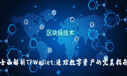 全面解析TPWallet：追踪数字资产的完美指南