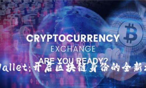 TPWallet：开启区块链身份的全新旅程