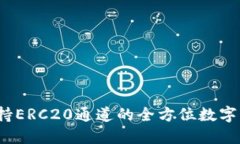 TPWallet：支持ERC20通道的全方位数字资产管理工具