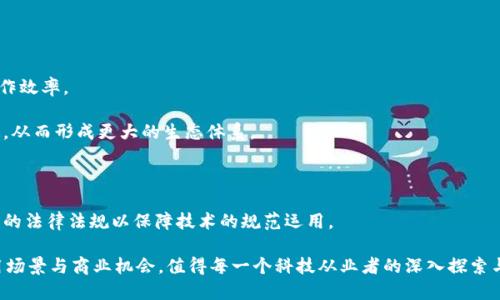 baioti构建未来：探索机器人区块链平台的无限可能/baioti
区块链, 机器人, 平台/guanjianci

在科技飞速发展的时代，区块链技术和机器人技术的结合正在重塑多个行业的未来。这种结合不仅为各行各业的运作效率提供了新的思路，更开辟了新的商业模式。从物流到医疗，机器人区块链平台正在为各种应用场景提供独特的解决方案。本文将深度探讨这一创新领域，分析其潜在的应用和发展趋势。

一、什么是机器人区块链平台
机器人区块链平台是基于区块链技术构建的系统，旨在通过机器人技术实现高效、安全、透明的数据管理。简单来说，这一平台结合了智能合约、去中心化的储存方式以及人工智能（AI）的强大计算能力，使其能够在没有中介的干预下，自动化地完成复杂的任务。通过利用区块链的不可篡改性和透明性，机器人区块链平台能够提高数据的安全性和信任度。

这种平台的工作原理可以分为几个关键步骤：首先，机器人通过传感器收集数据并进行分析；接下来，这些数据被上传至区块链，形成一个不可篡改的记录；最后，通过智能合约，机器人可以根据预设的条件执行任务。这样的流程确保了各方的利益，减少了对中介的依赖，提高了效率。

二、机器人区块链平台的优势
机器人区块链平台的优势主要体现在以下几个方面：

ul
listrong去中心化：/strong传统的中央控制系统存在单点故障的风险，通过区块链技术，可以实现数据和操作的去中心化，降低风险。/li
listrong安全性：/strong区块链的加密机制保证了数据的安全性，减少了被篡改的可能性。/li
listrong透明性：/strong任何操作和交易都可追溯，增强了各方的信任。/li
listrong效率：/strong通过智能合约的自动化执行，减少了人工干预，提高了工作效率。/li
listrong成本降低：/strong去除中介后，各方的交易成本显著降低。/li
/ul

三、机器人区块链平台的应用场景
机器人区块链平台可以在多个领域中发挥作用，以下是一些典型的应用场景：

h41. 物流和供应链管理/h4
在物流和供应链领域，机器人能够通过区块链平台自动跟踪货物状态，并确保数据的透明性和准确性。例如，当货物经过每一个节点时，相关的数据会实时更新到区块链上，确保所有参与方能够看到相同的信息，从而提高供应链的协调性和响应速度。

h42. 医疗健康/h4
在医疗行业，机器人可以利用区块链技术管理患者的健康数据。每一位患者的健康记录都可以在区块链上保持安全并可追溯，医生与医院之间的协作也可以在这个平台上自动化进行。这使得患者的治疗历史更具透明性，同时也降低了数据泄露的风险。

h43. 制造业/h4
在制造业，工业机器人可以通过区块链进行设备监控、故障预警与维护管理。所有的机器指标、维护记录等数据都可以上传至区块链，确保信息的一致性，从而提高生产效率，减少停机时间。

h44. 农业/h4
机器人区块链平台在农业领域的应用也日益广泛，例如，通过无人机监测农作物生长情况，并将数据上传至区块链，以确保农作物的生长过程可追溯，从而提高食品安全性。

四、可能相关的问题

h41. 机器人区块链平台的安全性如何保障？/h4
在讨论一个机器人的区块链平台时，安全性是一个至关重要的问题。如何保障数据的安全性和防止恶意攻击，将直接影响到整个系统的运作。

首先，区块链本身的加密机制为数据的安全性提供了基本保障。每一条上链的数据都经过强加密，只有合约的参与方才能访问。同时，区块链的去中心化特性使得数据不可篡改，即使某一节点被攻击，其它节点依然可以保持正常运作，确保系统的稳定性。

其次，智能合约的使用也是确保安全的重要措施。智能合约是自动化执行的合约，确保交互的所有条件都被满足，减少人为失误和欺诈的可能。此外，这些合约在部署到区块链上之前往往会经过多次审核和测试，以确保其不会存在漏洞。

最后，加强对参与方身份的验证也是确保安全性的重要一环。通过各种身份验证机制，包括多重签名、KYC（了解你的客户）流程等，可以确保只有经过身份验证的参与方才能进行交易和数据操作。

h42. 机器人区块链平台如何解决信任问题？/h4
信任问题是机器人区块链平台面临的一大挑战。透明性和去中心化是解决信任问题的两个关键要素。

首先，在一个机器人区块链平台中，所有的数据和交易记录都是完全透明的，任何参与者都可以查阅。比如在供应链管理中，消费者可以实时查看产品的生产、运输等过程，从源头上增强了消费者的信任。此外，借助区块链的不可篡改性，任何试图篡改数据的行为都会被记录并留下痕迹，从而让不法分子屡试不爽。

其次，去中心化的特性帮助平台消除了对单一信任方的依赖。传统的供应链管理中，各方需要依赖中心化的机构确保交易的真实有效，而在区块链平台中，各方的数据都是分散存储的，这提升了信任的形成。在这个平台上，所有的参与者都拥有同样的权利和数据，从而实现了参与方之间的平等信任。

最后，借助透明的智能合约机制，各方的合同条款会被预设并自动执行。任何一方都不能单方面更改合约内容，确保合约的公平性和执行力。

h43. 机器人区块链平台的发展面临哪些挑战？/h4
尽管机器人区块链平台前景广阔，但在其发展过程中仍然面临一些挑战和障碍。

首先，技术的成熟度是一个重大挑战。尽管区块链和机器人的技术已经取得了一定的进展，但两者的深度融合还处于探索阶段。许多企业在部署机器人区块链平台时，面临技术实现上的复杂性，例如智能合约的编写、数据的标准化等都需要专业的技术团队进行支持。

其次，政策和法规方面的障碍也是一个不容忽视的问题。区块链和机器人技术的发展速度远超政府和监管机构的反应速度。许多国家或地区尚未建立相应的法律框架来监管这一新兴领域，从而给企业的创新和发展带来了不确定性。

再次，资金短缺也是许多企业面临的挑战。虽然大企业有足够的研发预算进行技术创新，但对于一些中小企业来说，实施机器人区块链解决方案的高成本可能会使其难以承受。

最后，用户接受度的问题同样不可忽视。机器人和区块链技术的应用改变了传统的工作方式，因此，员工和用户的心理适应过程可能会影响平台的推广和接受度。企业在推广时需要做好培训和用户体验，才能确保平台的顺利使用。

h44. 未来机器人区块链平台的发展趋势是怎样的？/h4
未来，机器人区块链平台的发展将呈现出几个明显的趋势。

首先，随着技术的不断完善，机器人和区块链的结合将越来越深入。许多企业会开始探索人工智能与区块链的结合，通过数据的智能分析决策，提高工作效率。

其次，跨行业的合作将是未来发展的一个显著趋势。由于区块链的去中心化特性，机器人区块链平台可以在不同的行业之间实现资源共享和数据流通，从而形成更大的生态体系。

再次，用户体验将越来越受到重视。为了促进机器人的广泛应用，企业将更加关注如何提升用户的使用体验，包括系统的简单易用性、互动性等。

最后，政策与法规的完善将为决定机器人的发展方向提供清晰的指引。各国政府和相关机构将加紧对区块链和机器人这种新兴技术的研究，制定合理的法律法规以保障技术的规范运用。

总之，机器人区块链平台通过高效、安全、透明的机制，正在逐渐成为未来科技发展的重要组成部分。随着各种技术的不断革新，它将带来更广泛的应用场景与商业机会，值得每一个科技从业者的深入探索与思考。