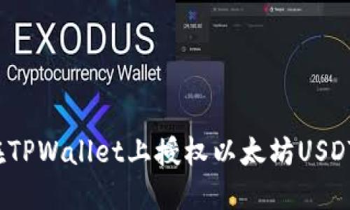 如何在TPWallet上授权以太坊USDT交易？