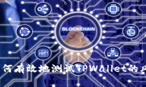 深入分析：如何有效地测试TPWallet的风险管理机制