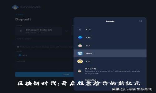 区块链时代：开启股票炒作的新纪元