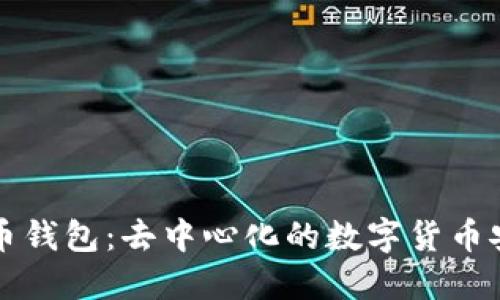 TP比特币钱包：去中心化的数字货币安全利器