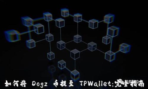 
如何将 Dogz 币提至 TPWallet：完全指南