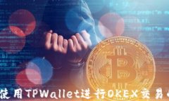 轻松上手：使用TPWallet进行OKEX交易的终极指南
