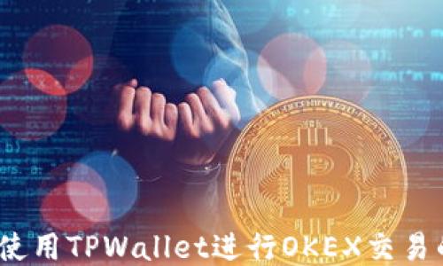
轻松上手：使用TPWallet进行OKEX交易的终极指南