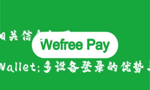 为您提供相关信息如下：

### TPWallet：多设备登录的优势与使用指南
