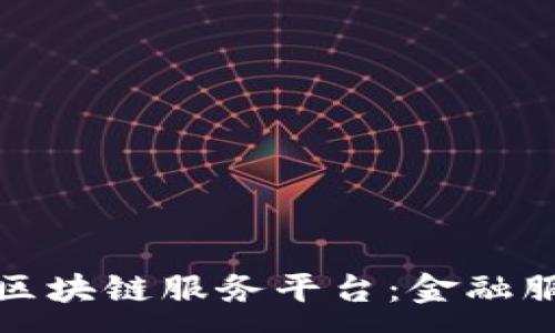 :
北京银行函证区块链服务平台：金融服务的未来之路