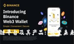 探索上海的区块链平台及其产品: 改变未来金融科