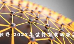 区块链游戏新世界：2023年值得下载的顶尖游戏平