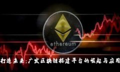 打造未来：广发区块链搭建平台的崛起与应用