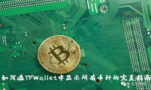 如何在TPWallet中显示所有币种的完美指南