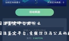 区块链司法鉴定平台是什么区块链司法鉴定平台