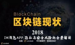 IM钱包APP：隐私与安全风险的全景解析