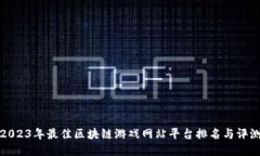 2023年最佳区块链游戏网站平台排名与评测