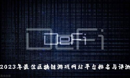2023年最佳区块链游戏网站平台排名与评测