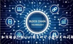 : 如何解决TPWallet转出时矿工费不足的问题？