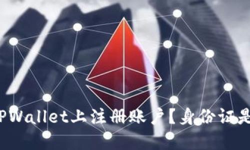 如何在TPWallet上注册账户？身份证是否必须？