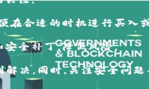 区块链平台的手机登录问题是一个相对常见的技术问题，通常涉及到多个方面，如网络连接、应用程序故障、密码问题等。下面，我将详细探讨如何解决这些问题，并回答几个相关的问题。

区块链手机登录失败的常见原因

区块链平台的手机登录失败可能有多种原因。首先，用户的设备网络连接不稳定或未连接到互联网是最常见的问题之一。如果用户使用的是移动数据网络，建议切换至Wi-Fi网络以增强连接稳定性。

其次，应用程序本身可能存在故障或未更新到最新版本。定期更新应用程序可以帮助修复已知的问题，提升用户体验。此外，用户的设备存储空间不足也可能导致应用运行不畅，从而影响登录。

用户输入的密码错误也是一个常见的问题，因此建议在登录前再次确认密码的正确性，并确保Caps Lock键未开启。如果用户忘记密码，大多数区块链平台提供找回密码的功能，用户可以按照相关指引重置密码。

如何解决手机登录问题

针对移动设备登录区块链平台的问题，用户可以尝试以下几种解决方案：

1. **检查网络连接**：确认手机是否连接到互联网。尝试打开浏览器访问其他网站，确保网络正常。如果网络连接不良，可以尝试重启路由器或切换至其他网络。

2. **更新应用程序**：前往应用商店查看是否有可用的更新。如果有，请下载并安装更新版本。更新可以解决某些应用程序的bug，提升兼容性。

3. **清除缓存**：应用程序可能存储了过多的缓存数据，这有时会导致登录问题。用户可以在手机的设置中找到应用程序管理，选择相关的区块链应用，清除缓存和数据后，再重新启动应用。

4. **重启手机**：有时，简单的重启设备可以解决临时故障。重启手机后，再尝试登录。

5. **确保密码正确**：仔细检查输入的密码是否正确，可以利用“显示密码”的功能来确认没有输入错误。

如何更安全地使用区块链平台

安全是使用区块链平台时需要格外关注的问题，以下是一些提升安全性的建议：

1. **启用双重认证**：大多数区块链平台都支持双重认证功能。这项功能可以为用户的账户增加一层保护，即使密码被盗，攻击者也无法在没有第二个认证因素的情况下登录。

2. **使用强密码**：选择一个复杂且唯一的密码，避免使用个人信息，如生日或电话号码。强密码应包含字母、数字和特殊字符。

3. **定期更新密码**：建议用户定期更换密码，尤其是在可疑活动的情况下，及时更换密码以保护账户安全。

4. **警惕网络钓鱼**：要警惕通过电子邮件或短信发送的可疑链接，确保只通过官方网站或应用登录，并不要在不明链接输入个人信息。

常见问题解答

问题一：我在登录区块链平台时收到
