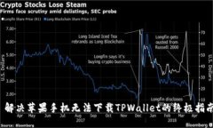  解决苹果手机无法下载TPWallet的终极指南