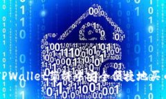 如何在TPWallet薄饼中安全便捷地买币和卖币