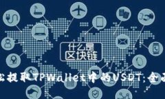 : 轻松提取TPWallet中的USDT：全面攻略