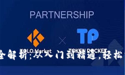 TPWallet EOS玩法全解析：从入门到精通，轻松掌握区块链资产管理