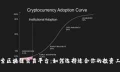 探索区块链交易平台：如何选择适合你的投资工