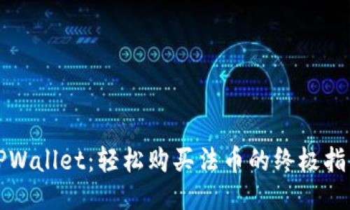 TPWallet：轻松购买法币的终极指南