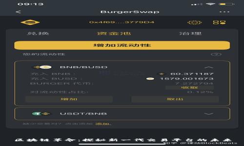 区块链革命：探秘新一代交易平台的未来