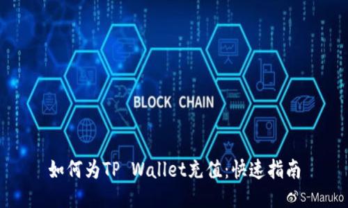 如何为TP Wallet充值：快速指南