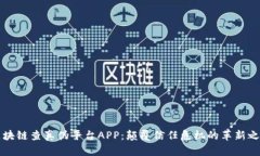 区块链查真伪平台APP：颠覆信任危机的革新之路