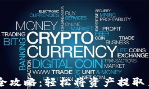 
TPWallet提现全攻略：轻松将资产提取至您的银行账户