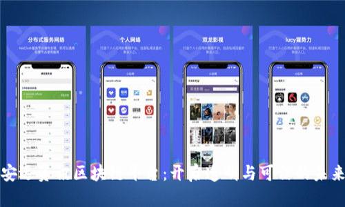 安远资讯区块链平台：开启透明与可信的未来
