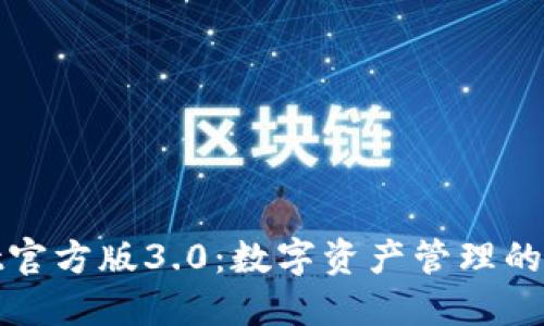 TPWallet官方版3.0：数字资产管理的未来先锋