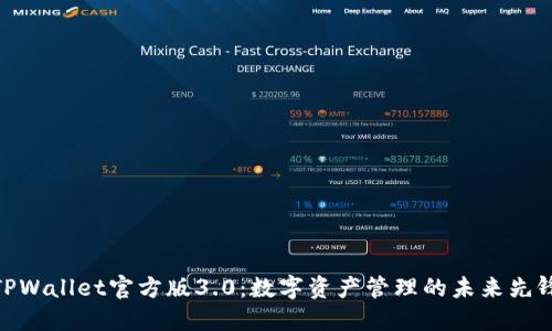 TPWallet官方版3.0：数字资产管理的未来先锋